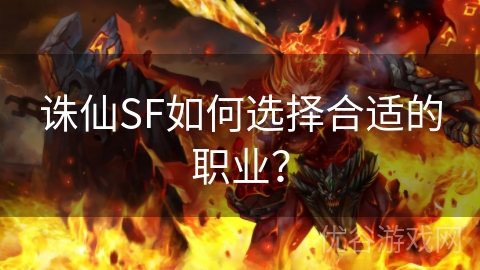 诛仙SF如何选择合适的职业？