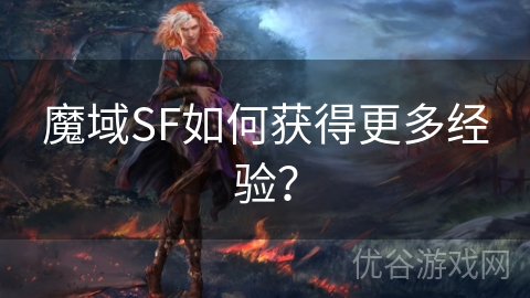 魔域SF如何获得更多经验？