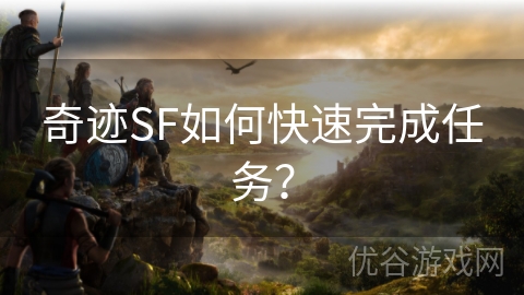 奇迹SF如何快速完成任务？