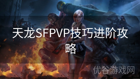 天龙SFPVP技巧进阶攻略