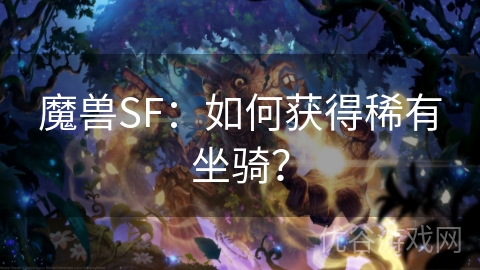 魔兽SF：如何获得稀有坐骑？