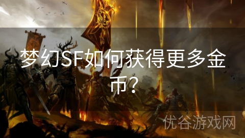 梦幻SF如何获得更多金币？