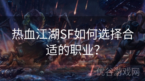 热血江湖SF如何选择合适的职业？