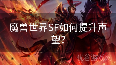 魔兽世界SF如何提升声望？