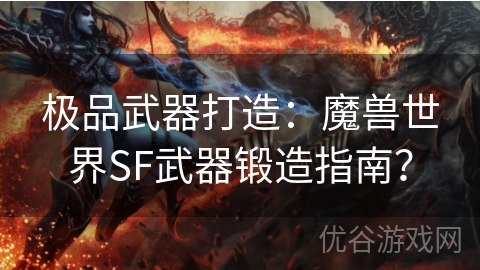 极品武器打造：魔兽世界SF武器锻造指南？