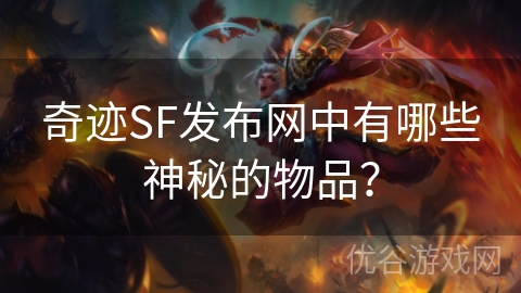 奇迹SF发布网中有哪些神秘的物品？