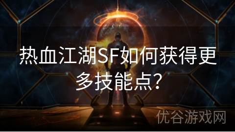 热血江湖SF如何获得更多技能点？