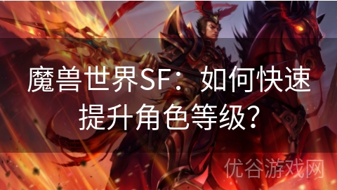 魔兽世界SF：如何快速提升角色等级？