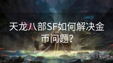 天龙八部SF如何解决金币问题？