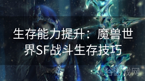 生存能力提升：魔兽世界SF战斗生存技巧