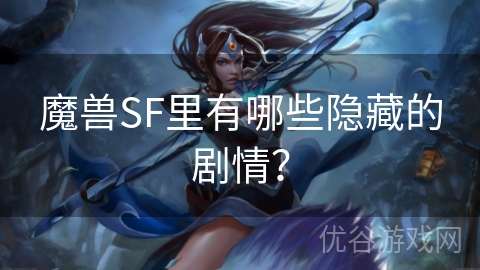 魔兽SF里有哪些隐藏的剧情？