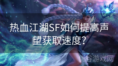 热血江湖SF如何提高声望获取速度？