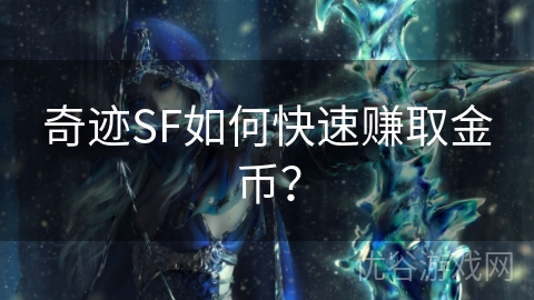 奇迹SF如何快速赚取金币？