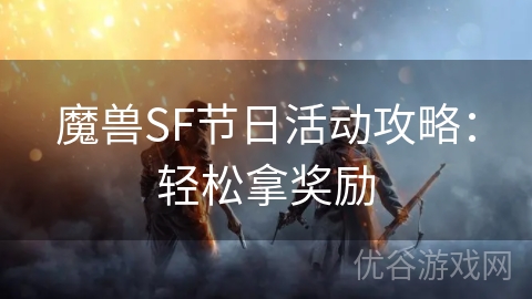 魔兽SF节日活动攻略：轻松拿奖励