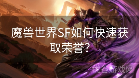 魔兽世界SF如何快速获取荣誉？