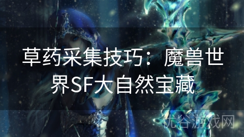 草药采集技巧：魔兽世界SF大自然宝藏