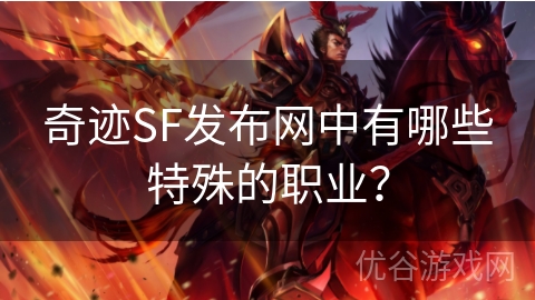 奇迹SF发布网中有哪些特殊的职业？