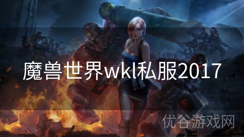 魔兽世界wkl私服2017