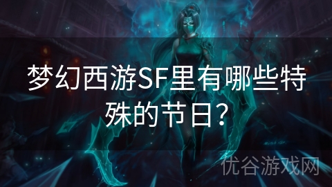 梦幻西游SF里有哪些特殊的节日？