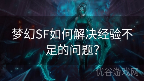 梦幻SF如何解决经验不足的问题？