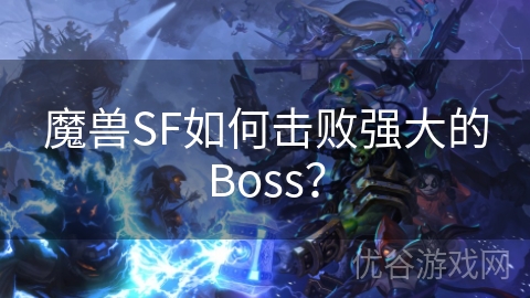 魔兽SF如何击败强大的Boss？