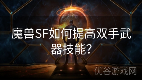 魔兽SF如何提高双手武器技能？