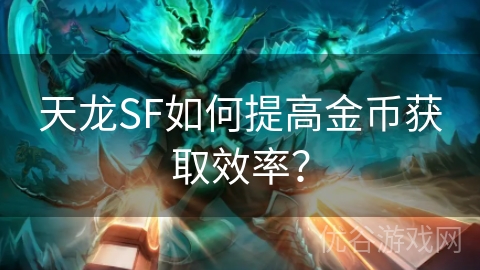 天龙SF如何提高金币获取效率？