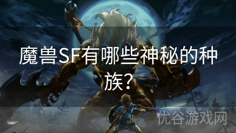 魔兽SF有哪些神秘的种族？