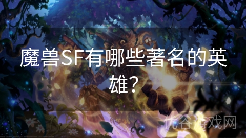 魔兽SF有哪些著名的英雄？