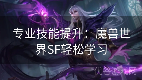 专业技能提升：魔兽世界SF轻松学习