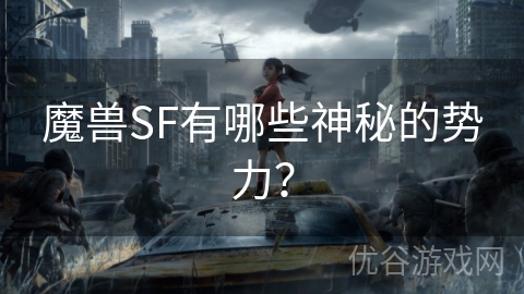 魔兽SF有哪些神秘的势力？