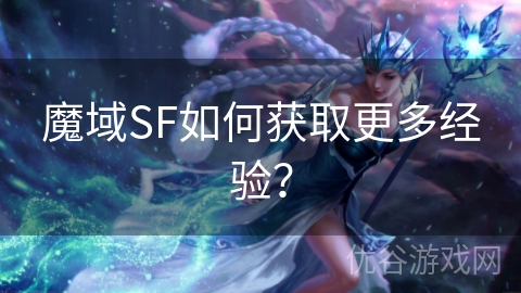 魔域SF如何获取更多经验？