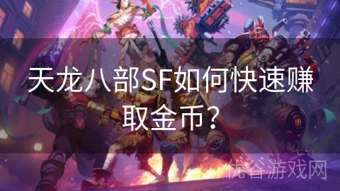 天龙八部SF如何快速赚取金币？