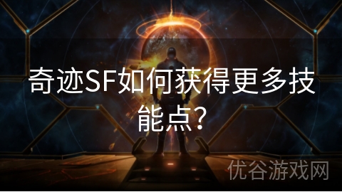 奇迹SF如何获得更多技能点？