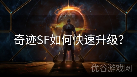 奇迹SF如何快速升级？