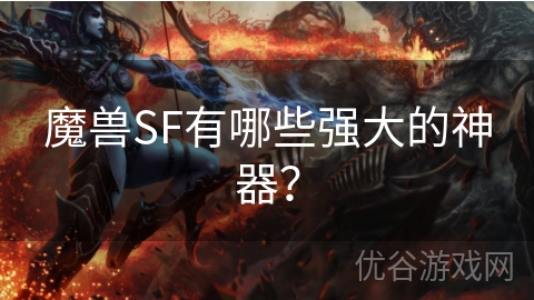 魔兽SF有哪些强大的神器？