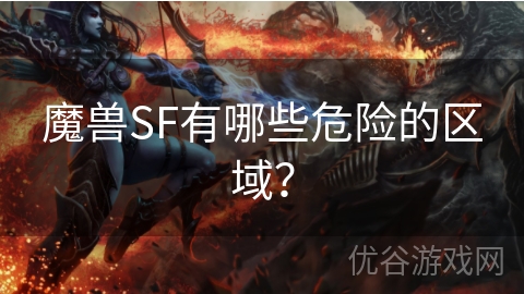 魔兽SF有哪些危险的区域？