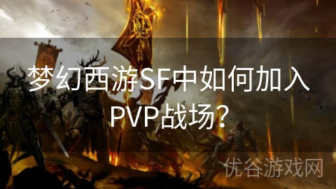 梦幻西游SF中如何加入PVP战场？