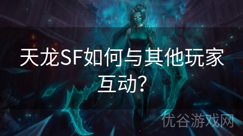 天龙SF如何与其他玩家互动？