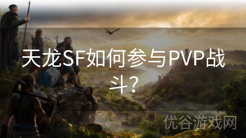 天龙SF如何参与PVP战斗？