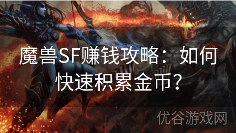 魔兽SF赚钱攻略：如何快速积累金币？