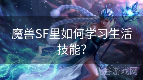 魔兽SF里如何学习生活技能？