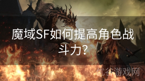 魔域SF如何提高角色战斗力？