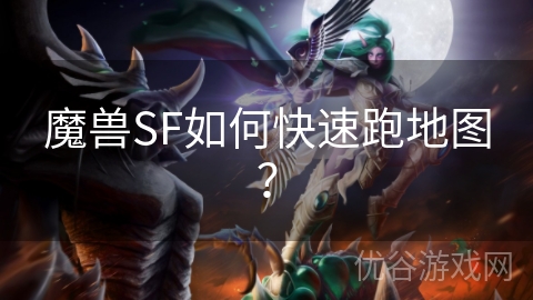 魔兽SF如何快速跑地图？