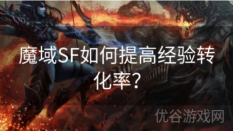 魔域SF如何提高经验转化率？