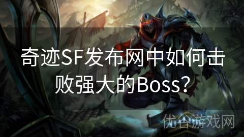 奇迹SF发布网中如何击败强大的Boss？