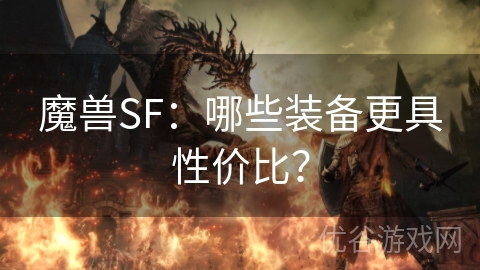 魔兽SF：哪些装备更具性价比？