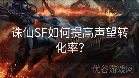 诛仙SF如何提高声望转化率？