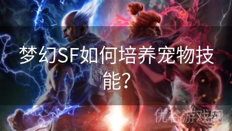 梦幻SF如何培养宠物技能？