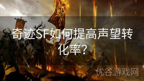 奇迹SF如何提高声望转化率？